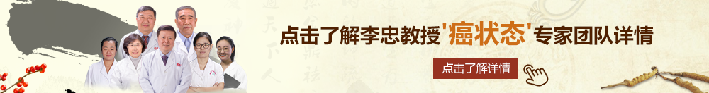 操B免费电影北京御方堂李忠教授“癌状态”专家团队详细信息